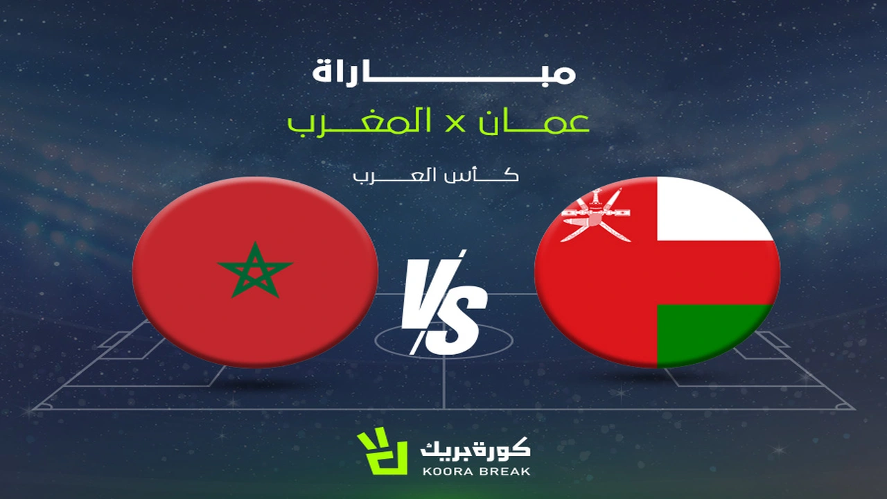 كيفية مشاهدة مباراة المغرب وعمان في كأس العرب 2025 على القنوات الناقلة الرسمية